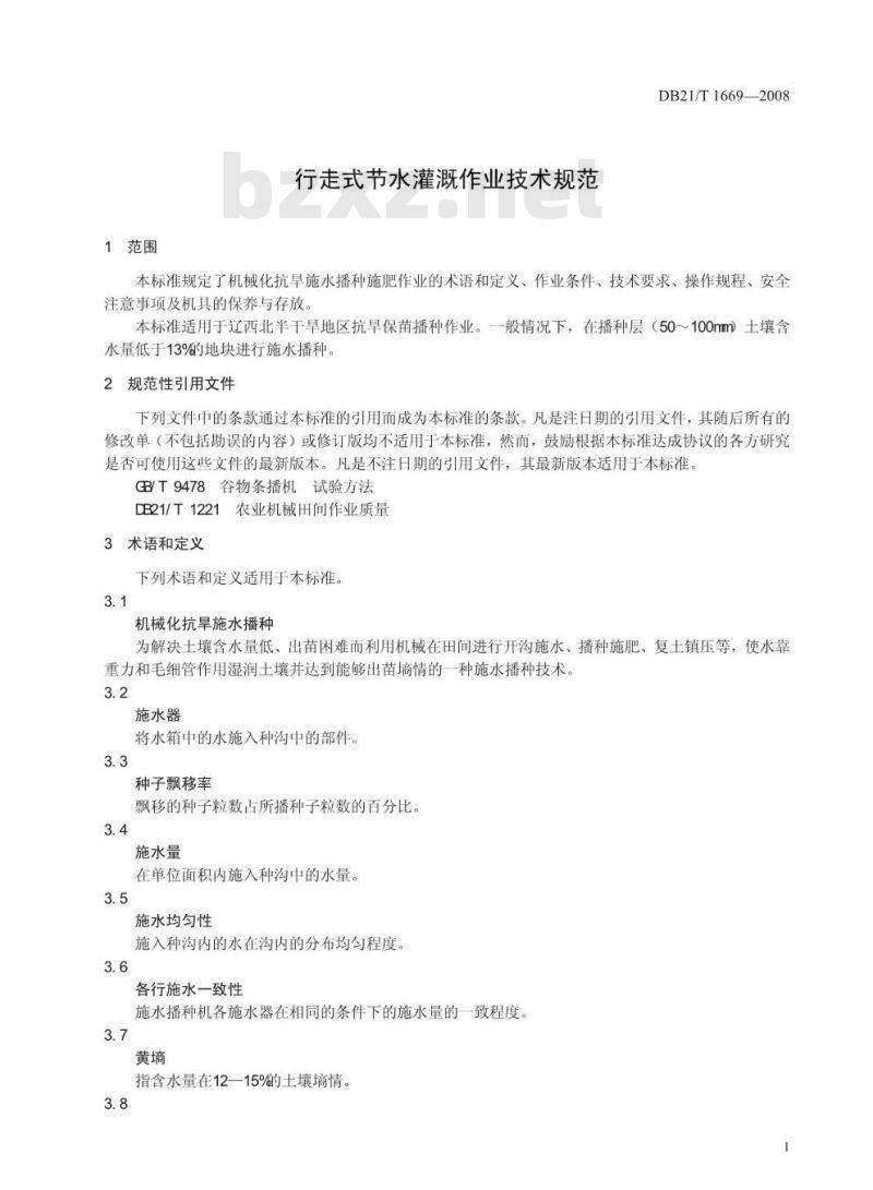 DB 21/T 1669-2008 行走式节水灌溉作业技术规范