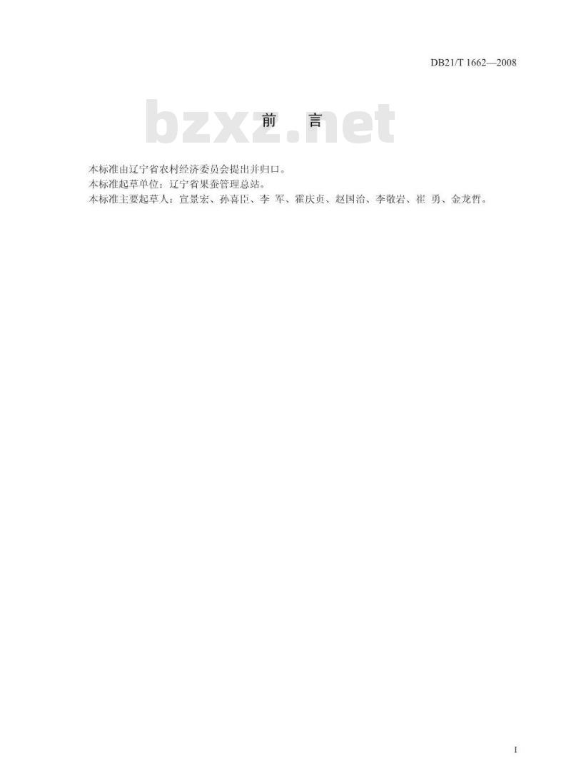 DB 21/T 1662-2008 农产品质量安全苹果梨套袋技术操作规程