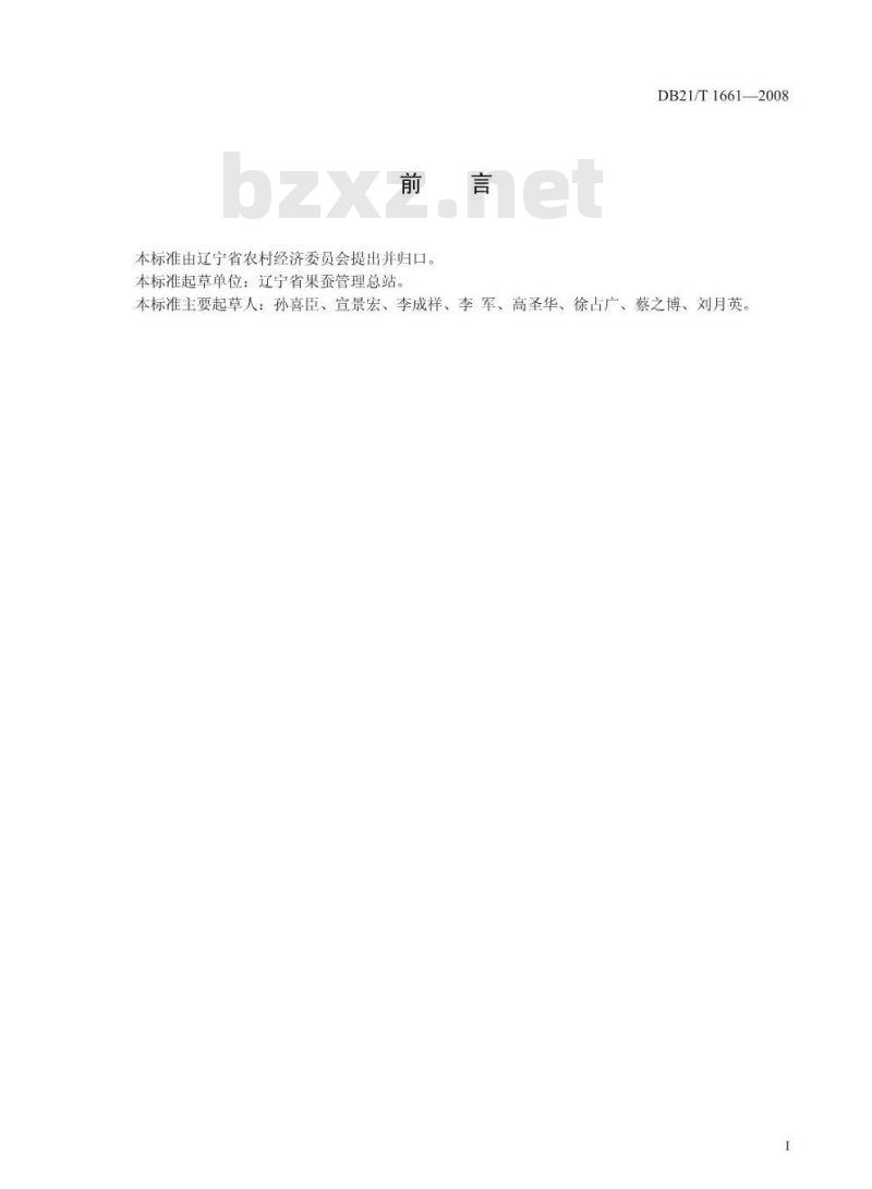DB 21/T 1661-2008 农产品质量安全葡萄套袋技术操作规程