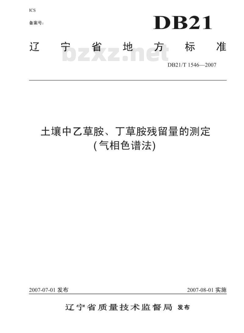 DB 21/T 1546-2007 土壤中乙草胺、丁草胺残留量的测定
