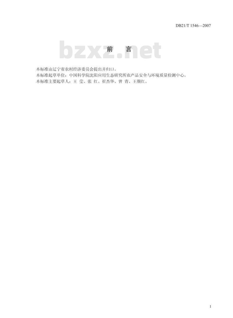 DB 21/T 1546-2007 土壤中乙草胺、丁草胺残留量的测定