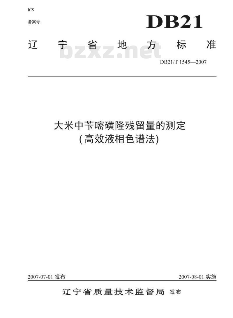 DB 21/T 1545-2007 大米中苄嘧磺隆残留量的测定