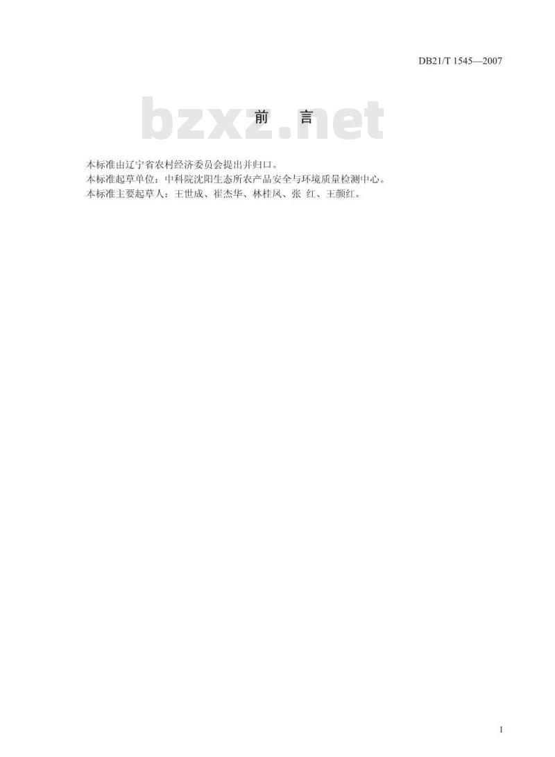 DB 21/T 1545-2007 大米中苄嘧磺隆残留量的测定