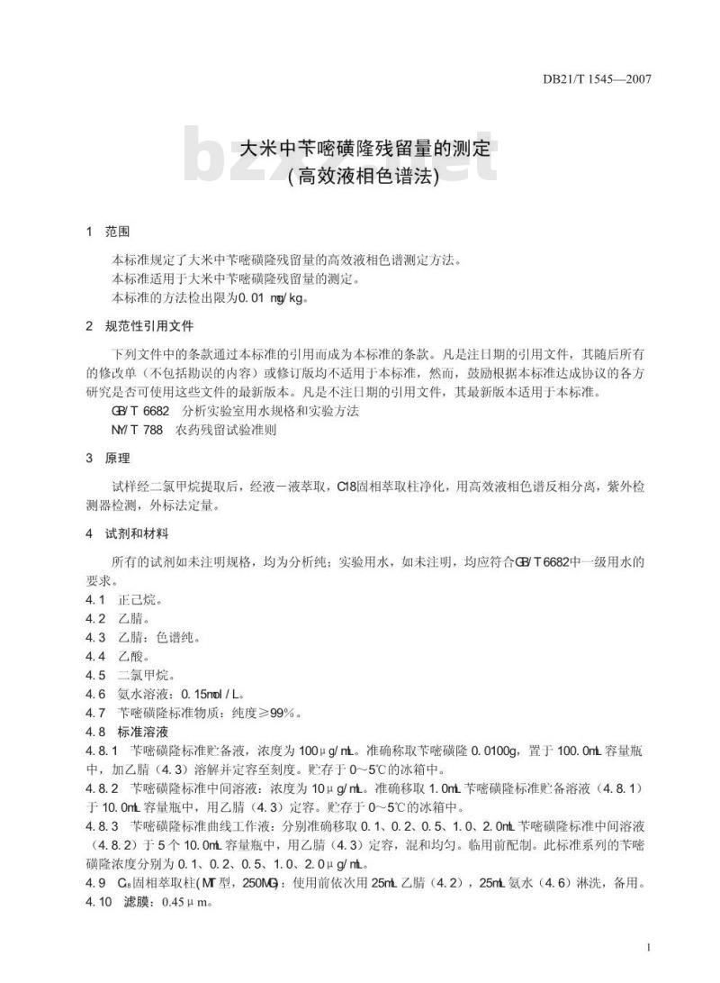 DB 21/T 1545-2007 大米中苄嘧磺隆残留量的测定