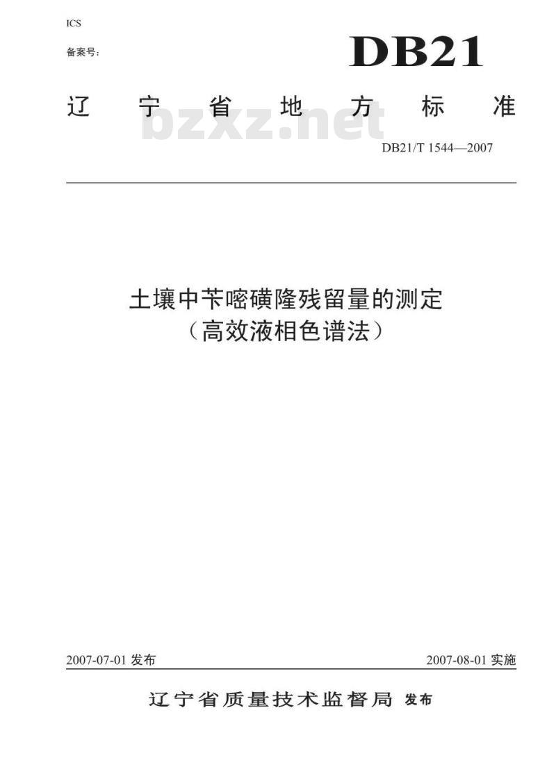 DB 21T 1544-2007 土壤中苄嘧磺隆残留量的测定（高效液相色谱法）