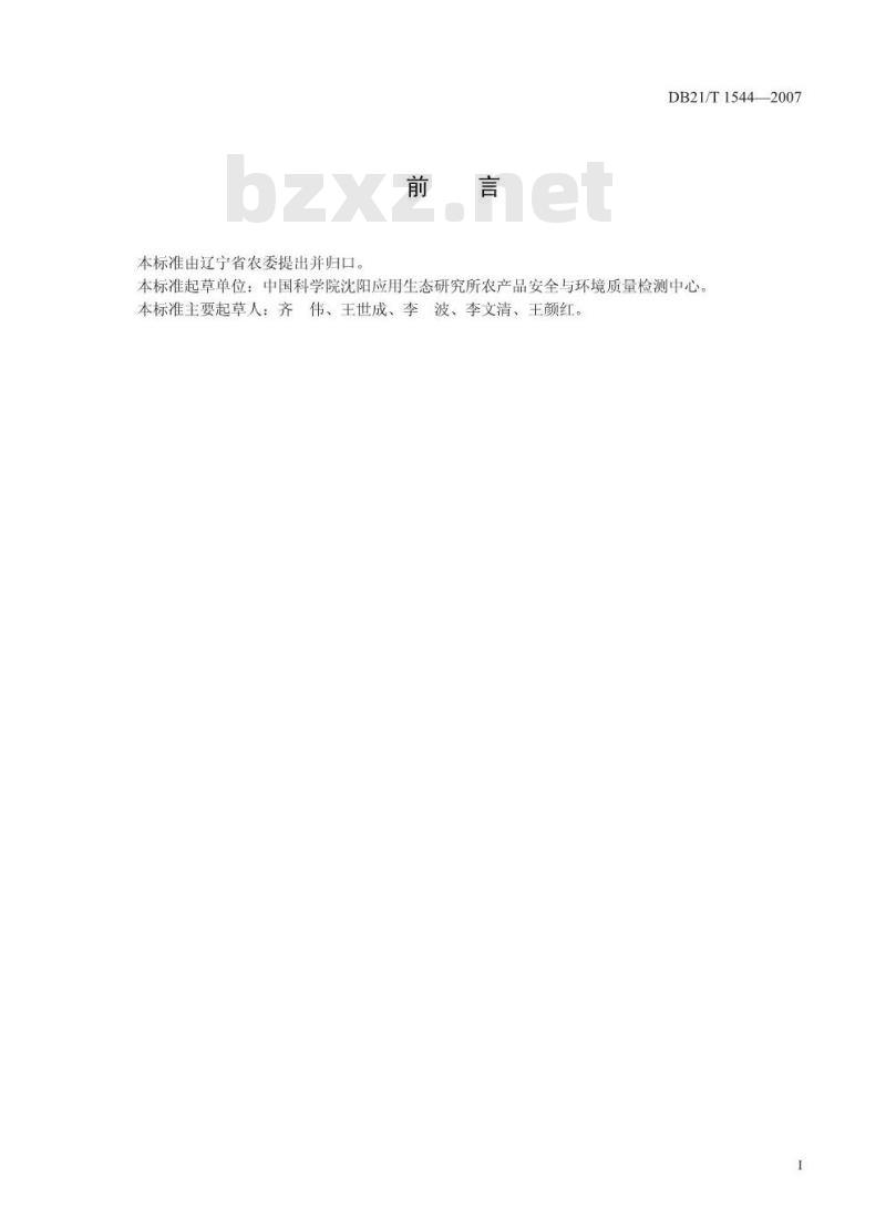 DB 21T 1544-2007 土壤中苄嘧磺隆残留量的测定（高效液相色谱法）
