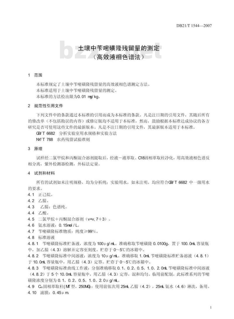 DB 21T 1544-2007 土壤中苄嘧磺隆残留量的测定（高效液相色谱法）
