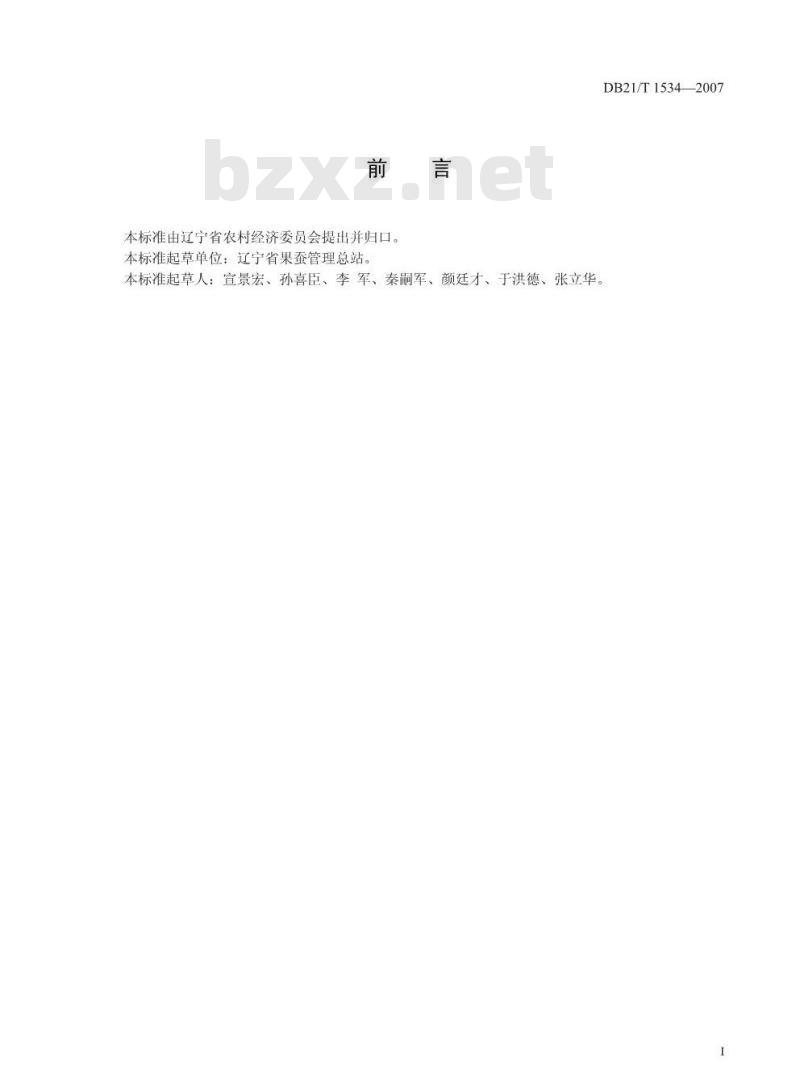 DB 21/T 1534-2007 农产品质量安全 苹果套袋技术操作规程