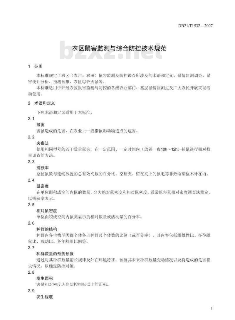 DB 21/T 1532-2007 农区鼠害监测与综合防控技术规范