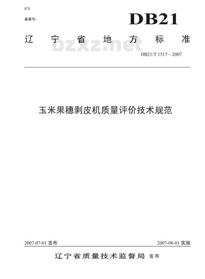 DB21/T 1517-2007 玉米果穗剥皮机质量评价技术规范