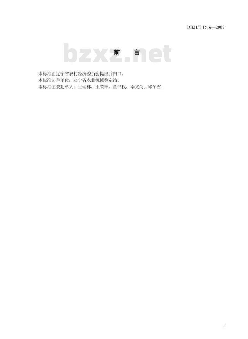 DB21/T 1516-2007 水稻抛秧机作业质量标准