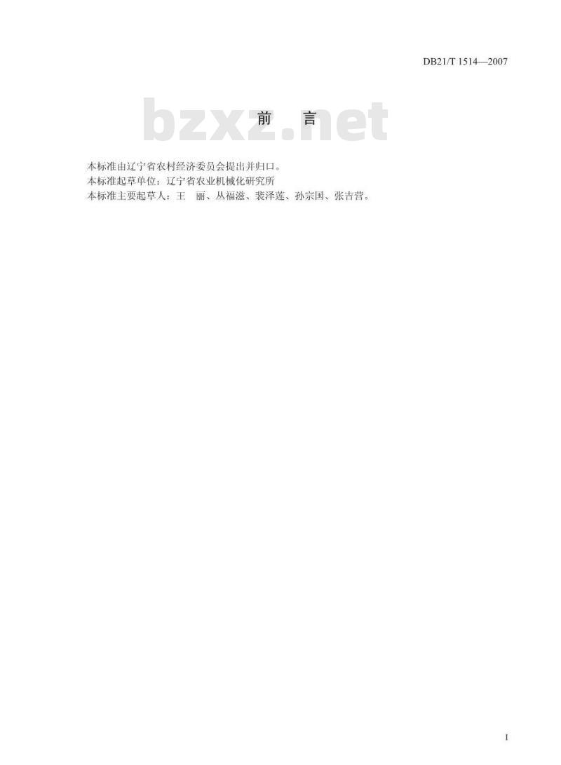 DB21/T 1514-2007 玉米精量播种作业技术规程