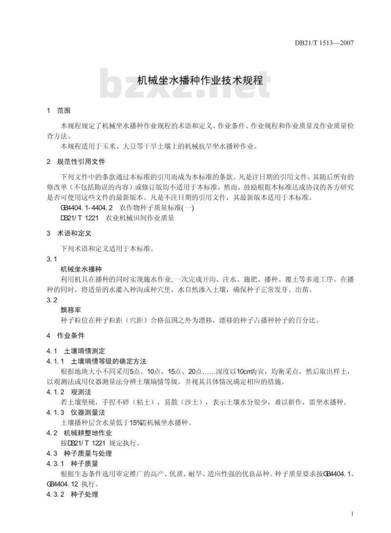 DB21/T 1513-2007 机械坐水播种作业技术规程