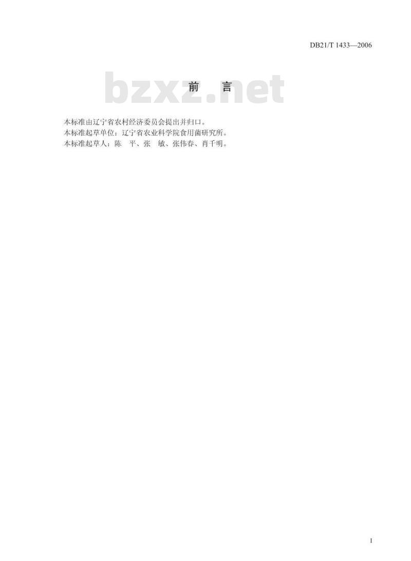 DB21/T 1433-2006 农产品质量安全 杏鲍菇栽培技术规程