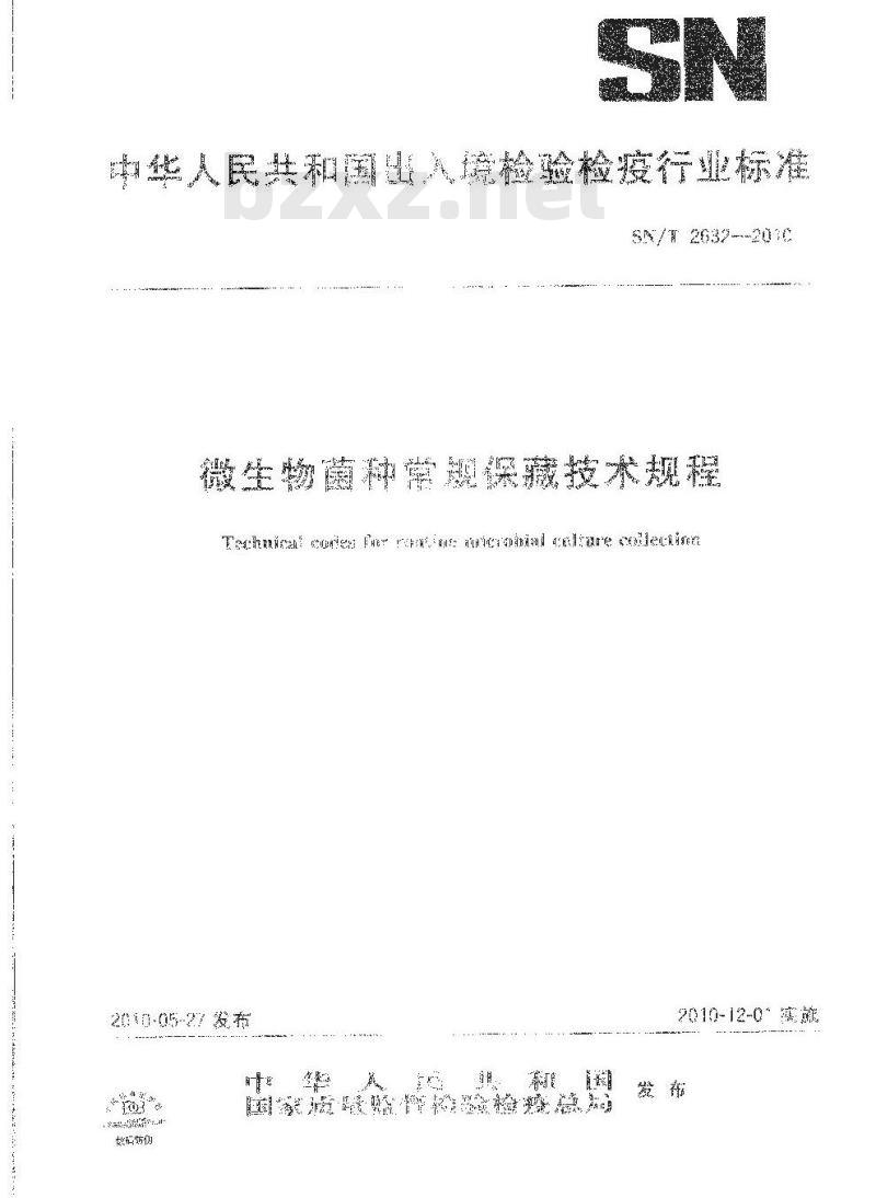 SN/T 2632-2010 微生物菌种常规保藏技术规程