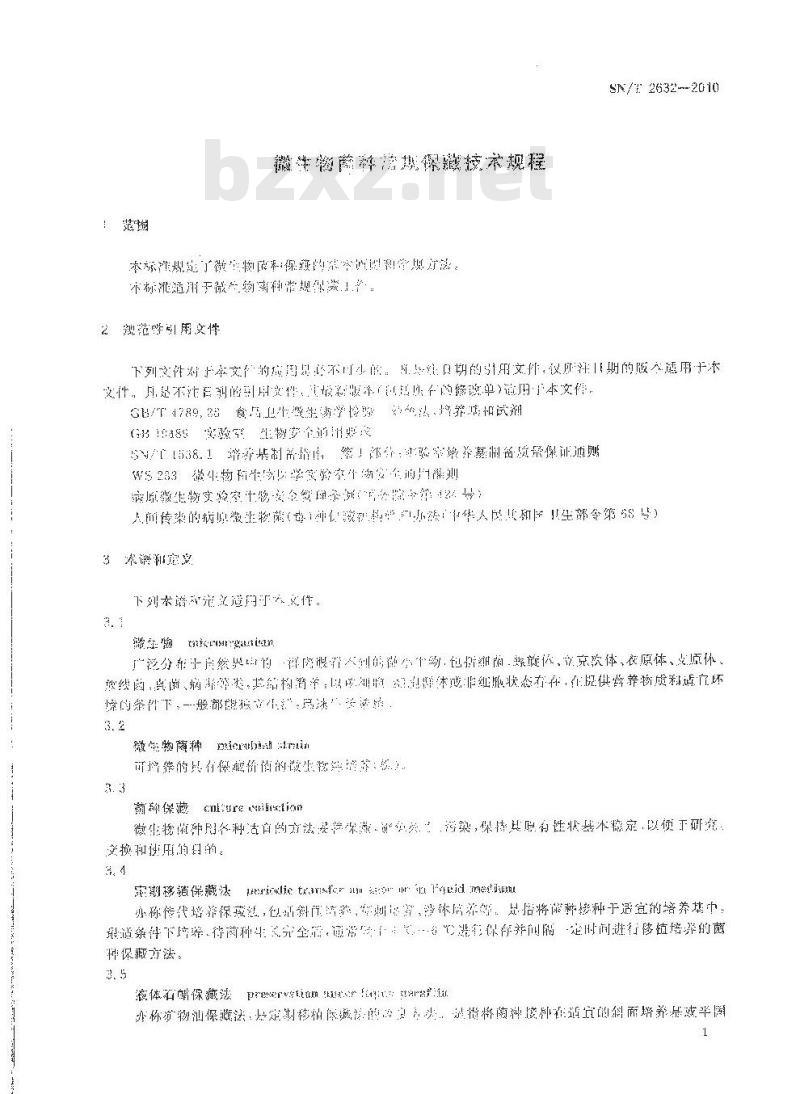 SN/T 2632-2010 微生物菌种常规保藏技术规程