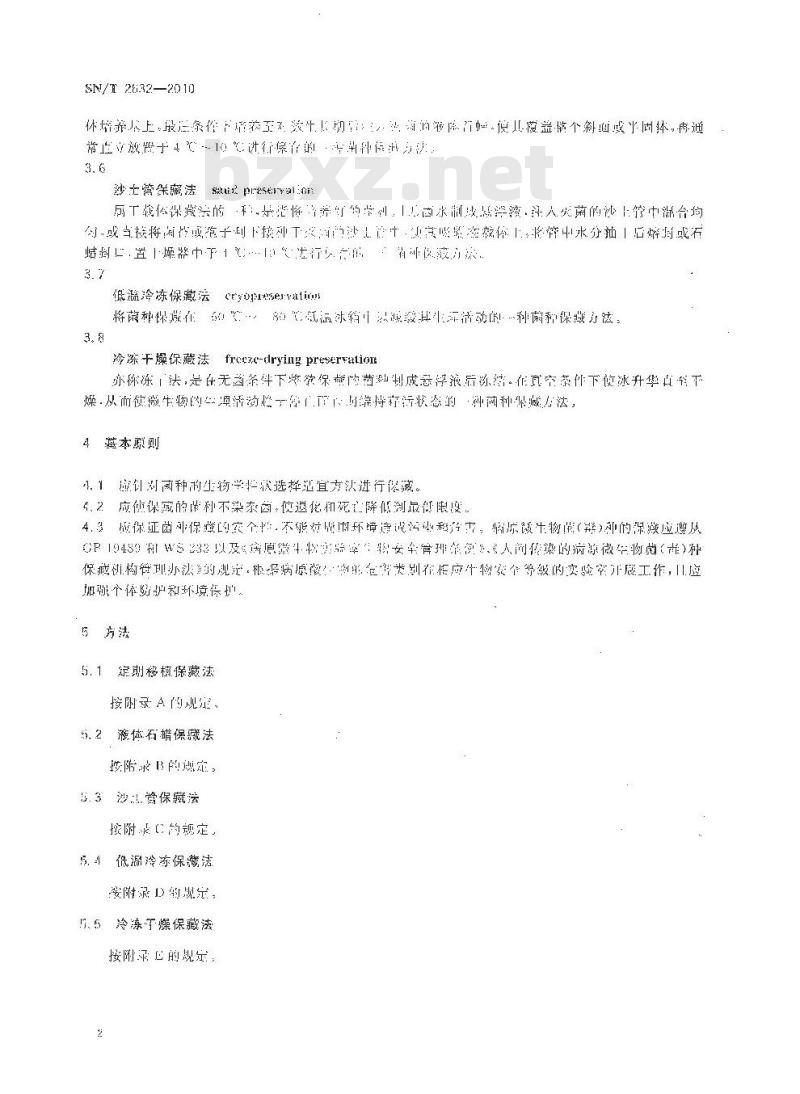SN/T 2632-2010 微生物菌种常规保藏技术规程