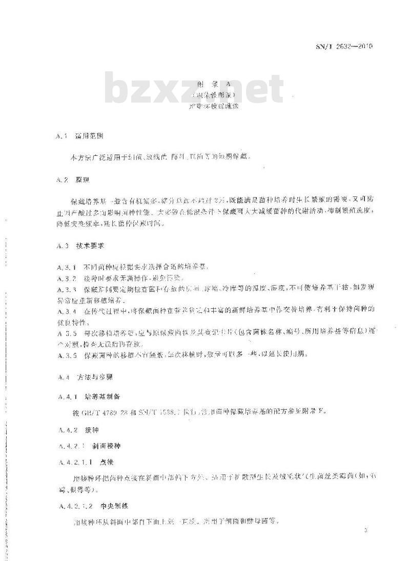 SN/T 2632-2010 微生物菌种常规保藏技术规程