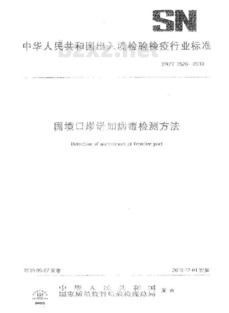 SN/T 2626-2010 国境口岸诺如病毒检测方法