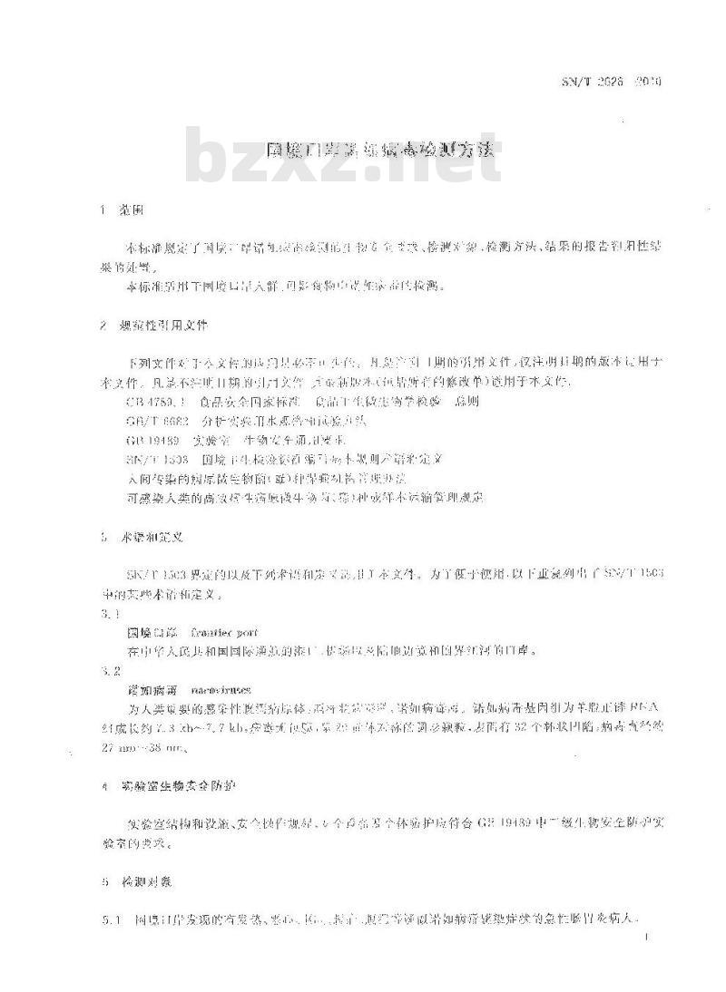SN/T 2626-2010 国境口岸诺如病毒检测方法