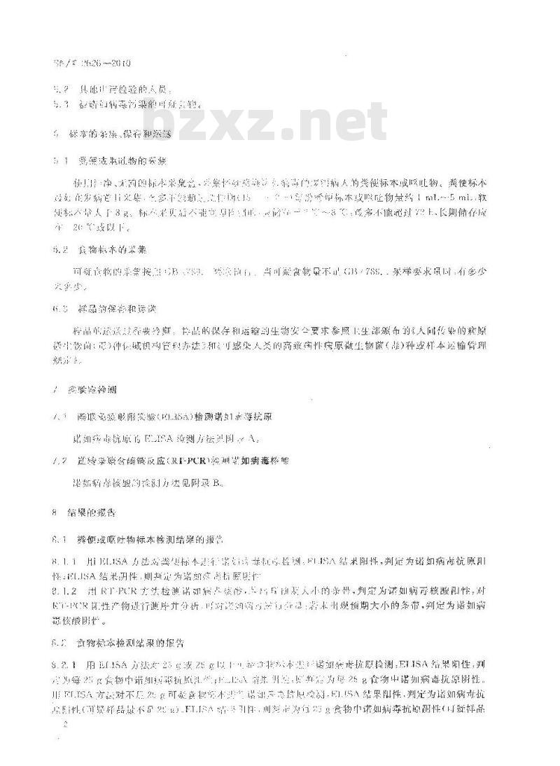 SN/T 2626-2010 国境口岸诺如病毒检测方法