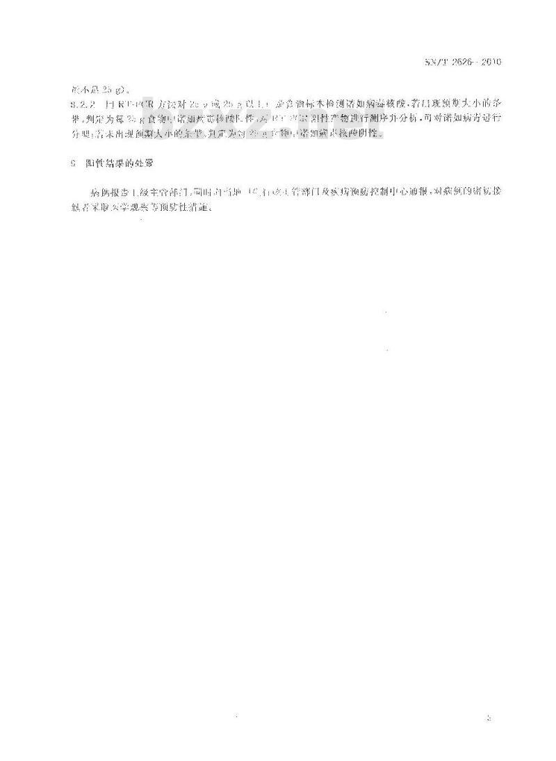 SN/T 2626-2010 国境口岸诺如病毒检测方法