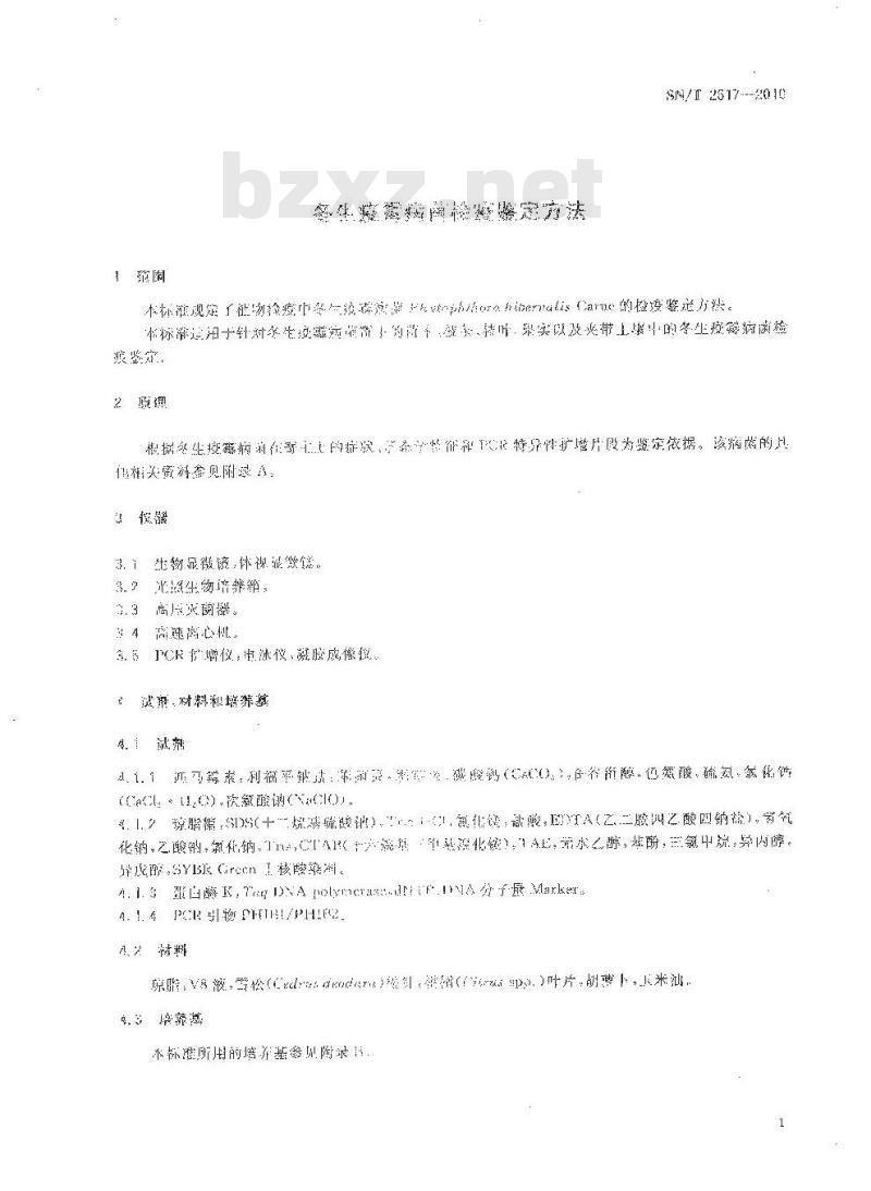SN/T 2617-2010 冬生疫霉病菌检疫鉴定方法