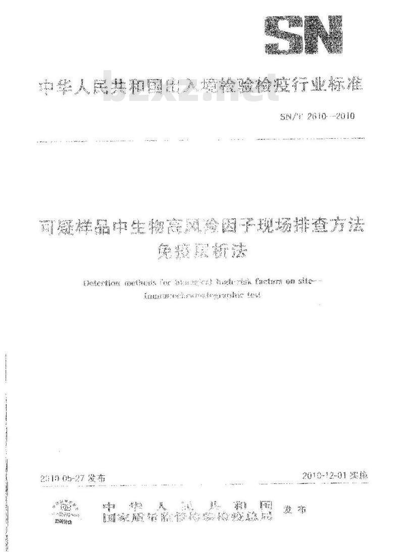 SN/T 2610-2010 可疑样品中生物高风险因子现场排查方法 免疫层析法
