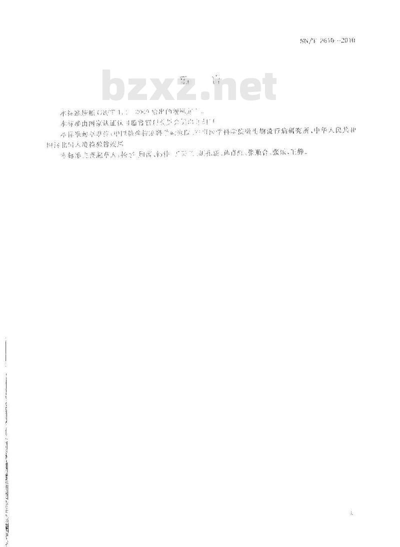 SN/T 2610-2010 可疑样品中生物高风险因子现场排查方法 免疫层析法