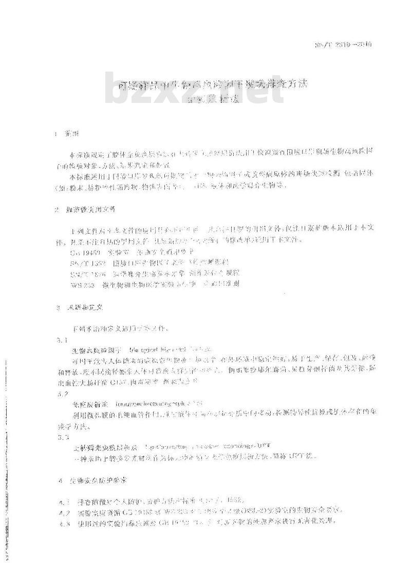 SN/T 2610-2010 可疑样品中生物高风险因子现场排查方法 免疫层析法