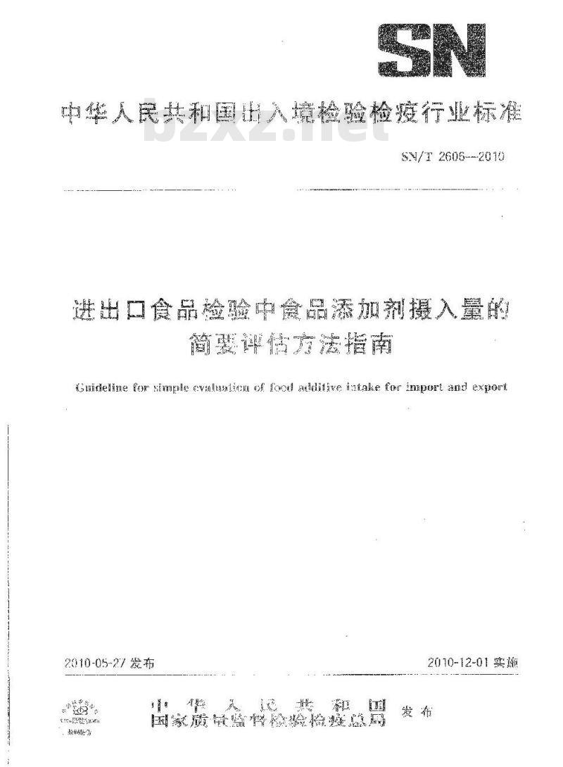 SN/T 2606-2010 进出口食品检验中食品添加剂摄入量的简要评估方法指南