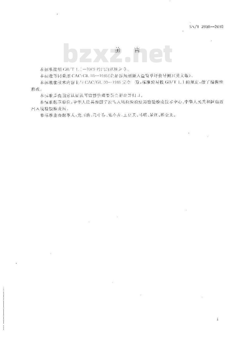 SN/T 2606-2010 进出口食品检验中食品添加剂摄入量的简要评估方法指南