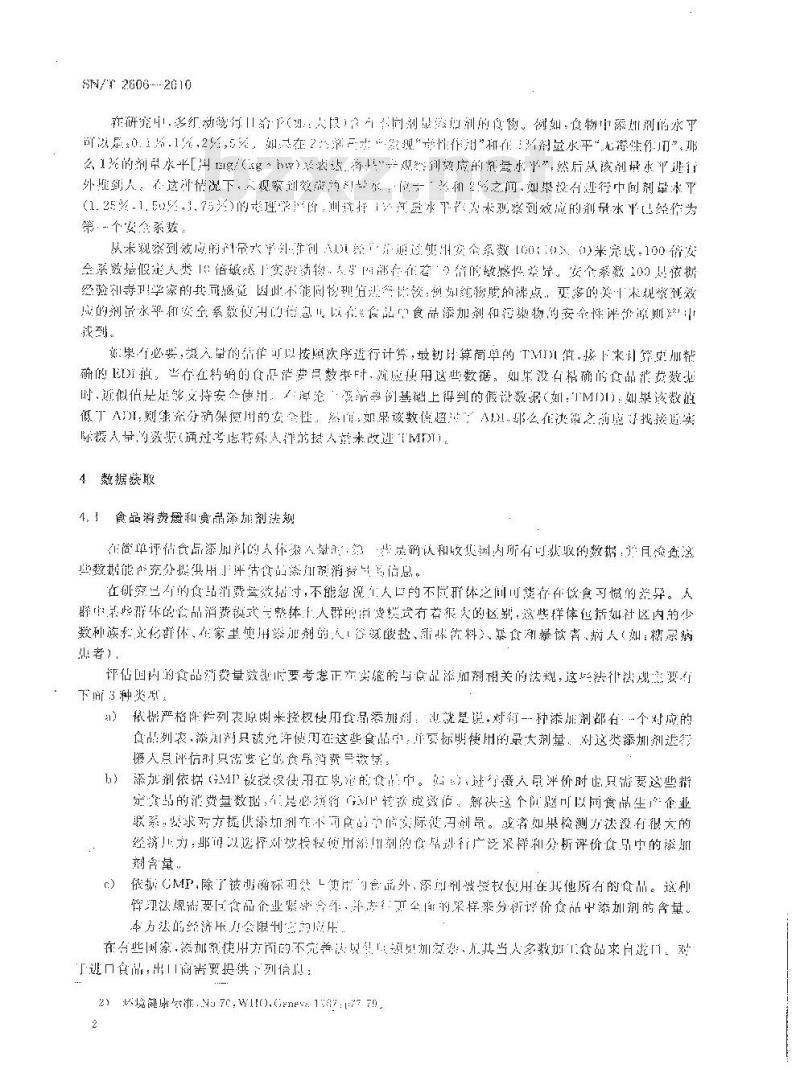 SN/T 2606-2010 进出口食品检验中食品添加剂摄入量的简要评估方法指南