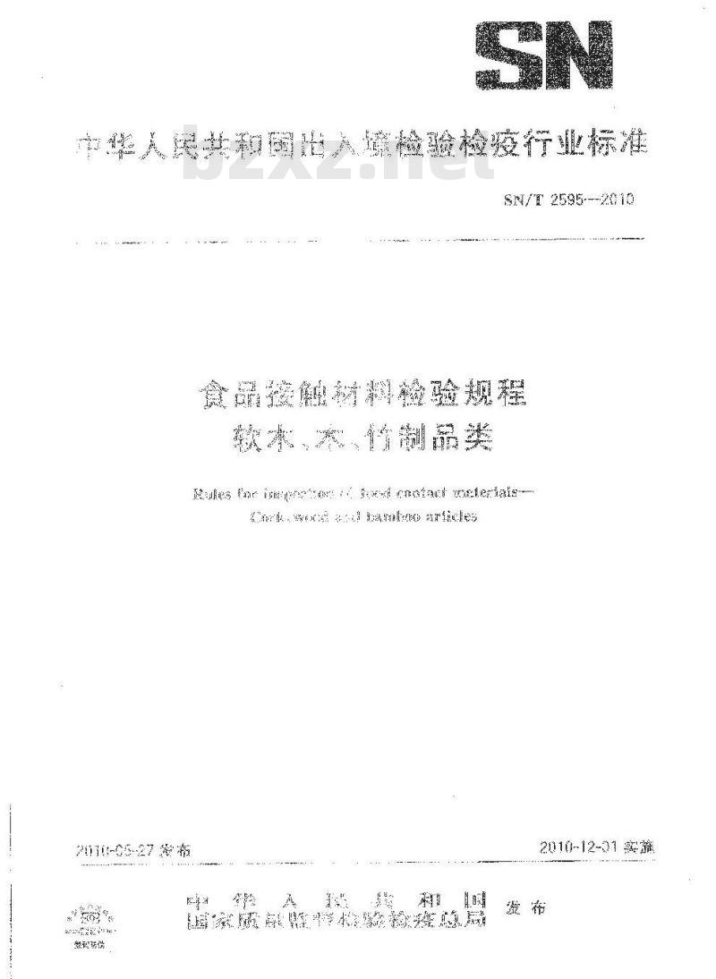 SN/T 2595-2010 食品接触材料检验规程 软木、木、竹制品类