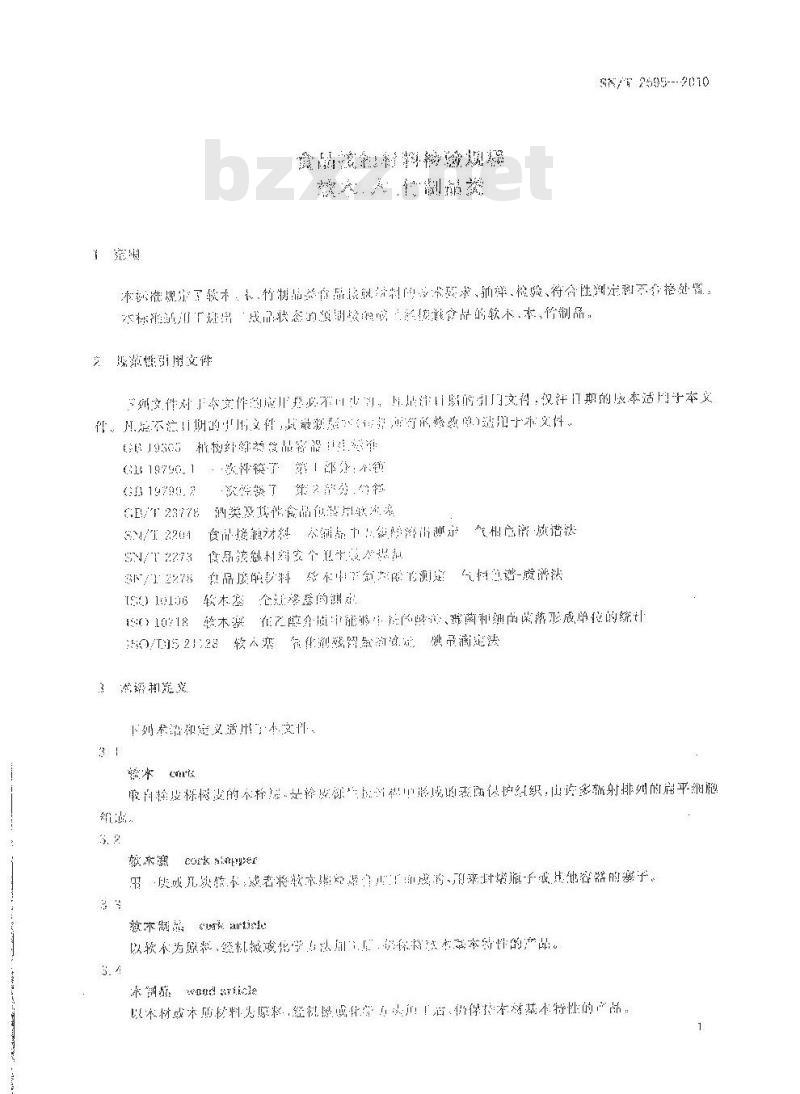 SN/T 2595-2010 食品接触材料检验规程 软木、木、竹制品类