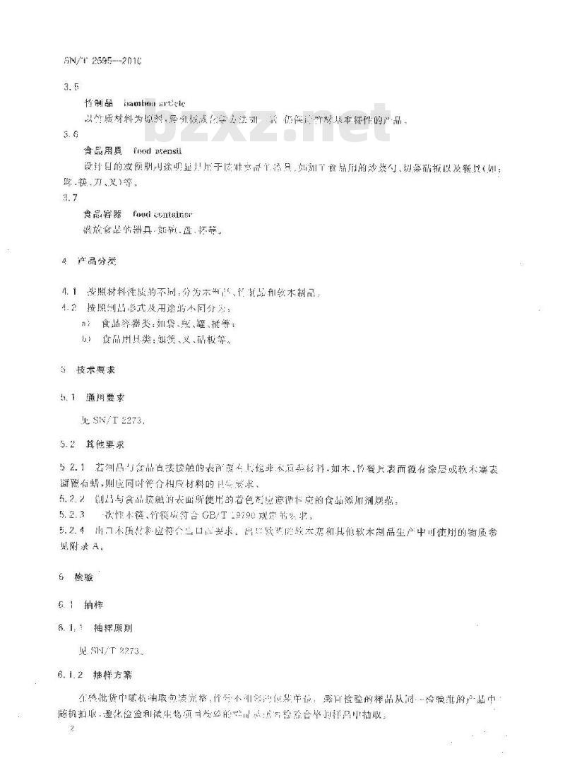 SN/T 2595-2010 食品接触材料检验规程 软木、木、竹制品类