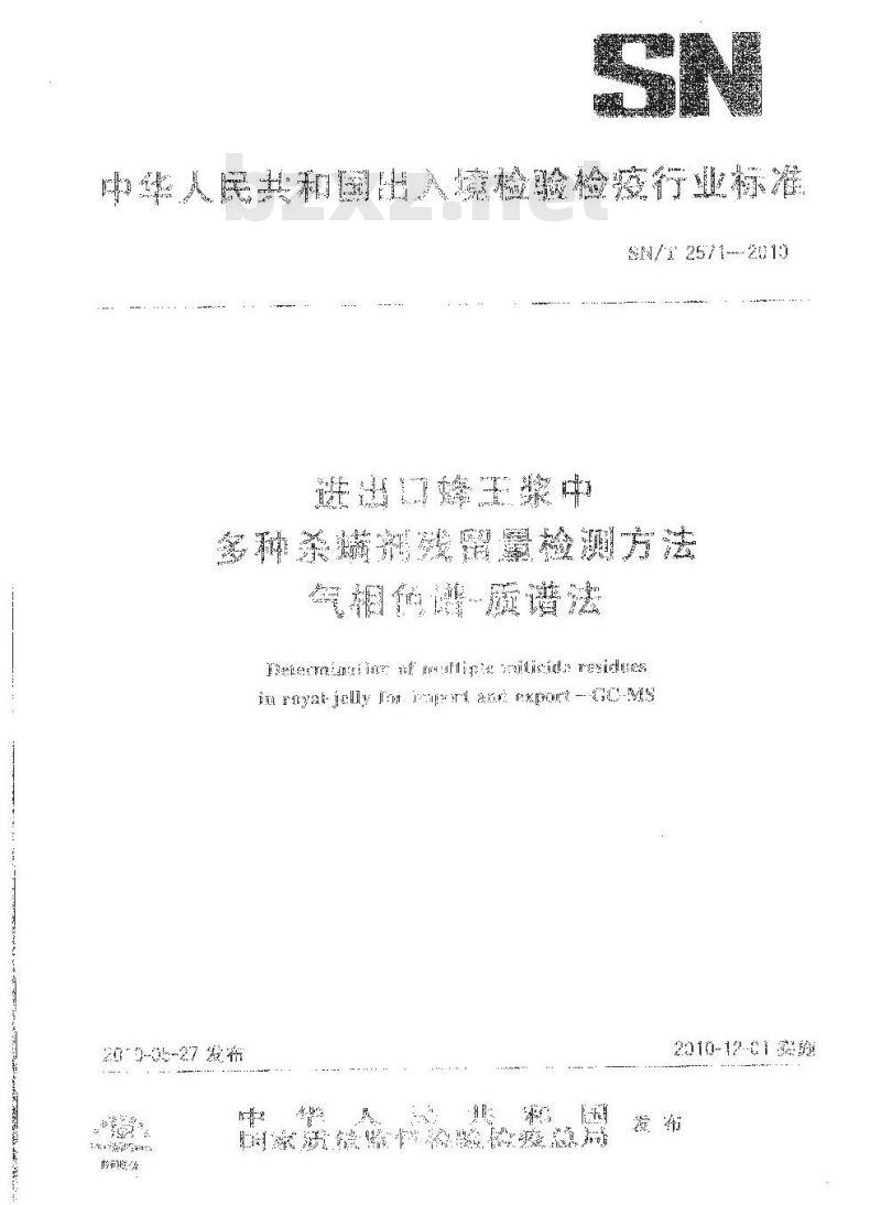 SN/T 2571-2010 进出口蜂王浆中多种杀螨剂残留量检测方法气相色谱-质谱法