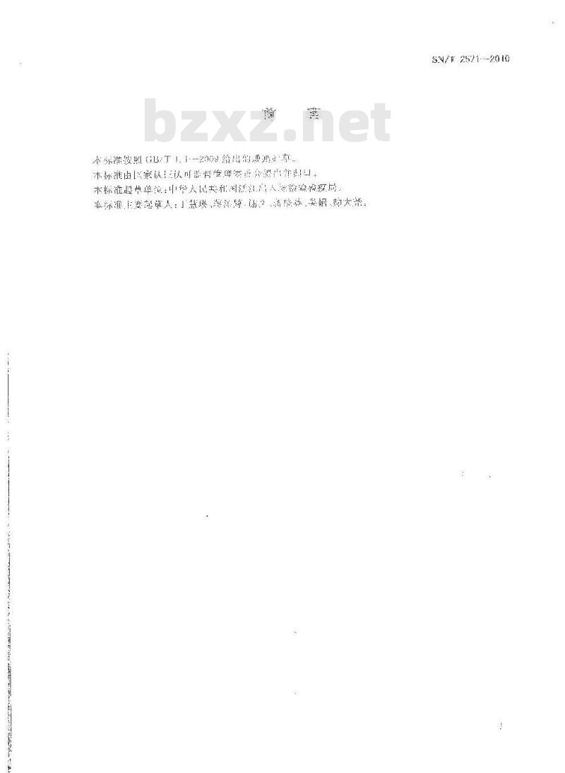 SN/T 2571-2010 进出口蜂王浆中多种杀螨剂残留量检测方法气相色谱-质谱法