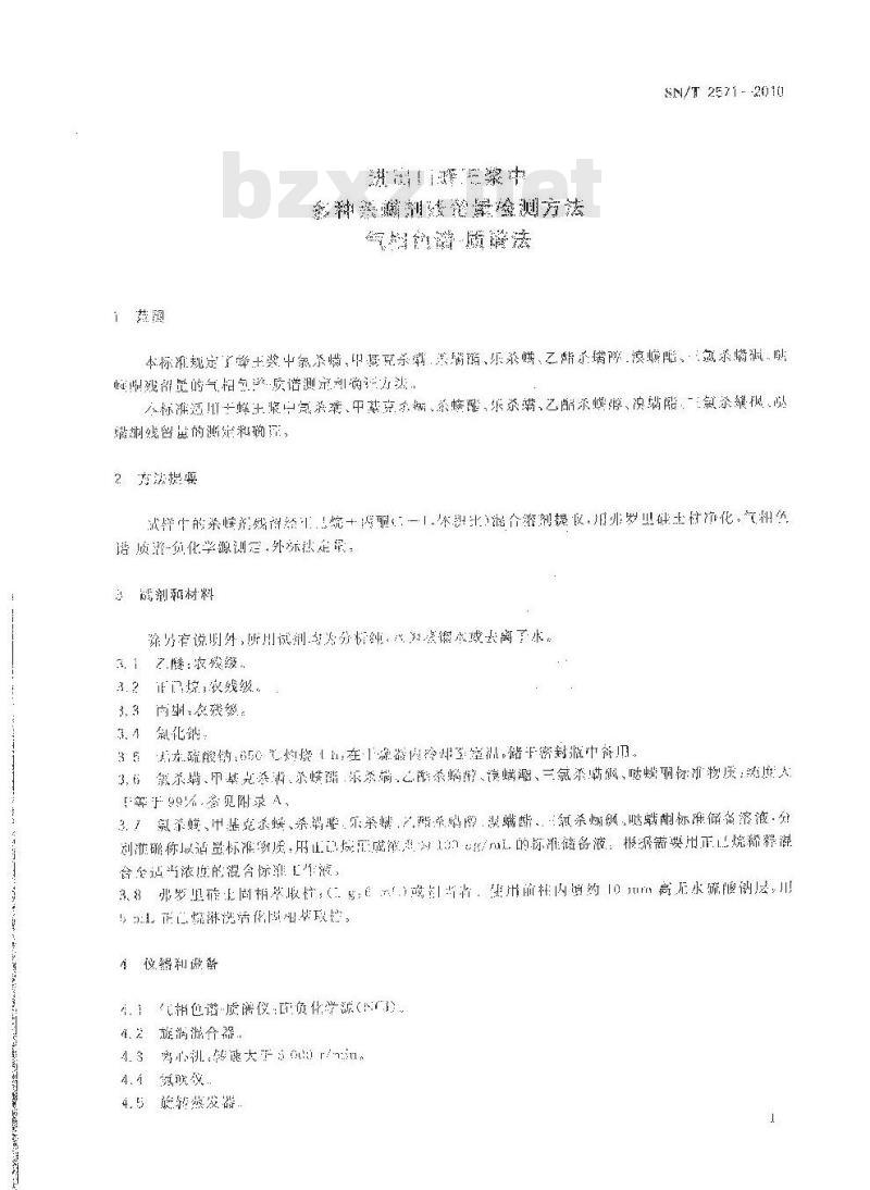 SN/T 2571-2010 进出口蜂王浆中多种杀螨剂残留量检测方法气相色谱-质谱法