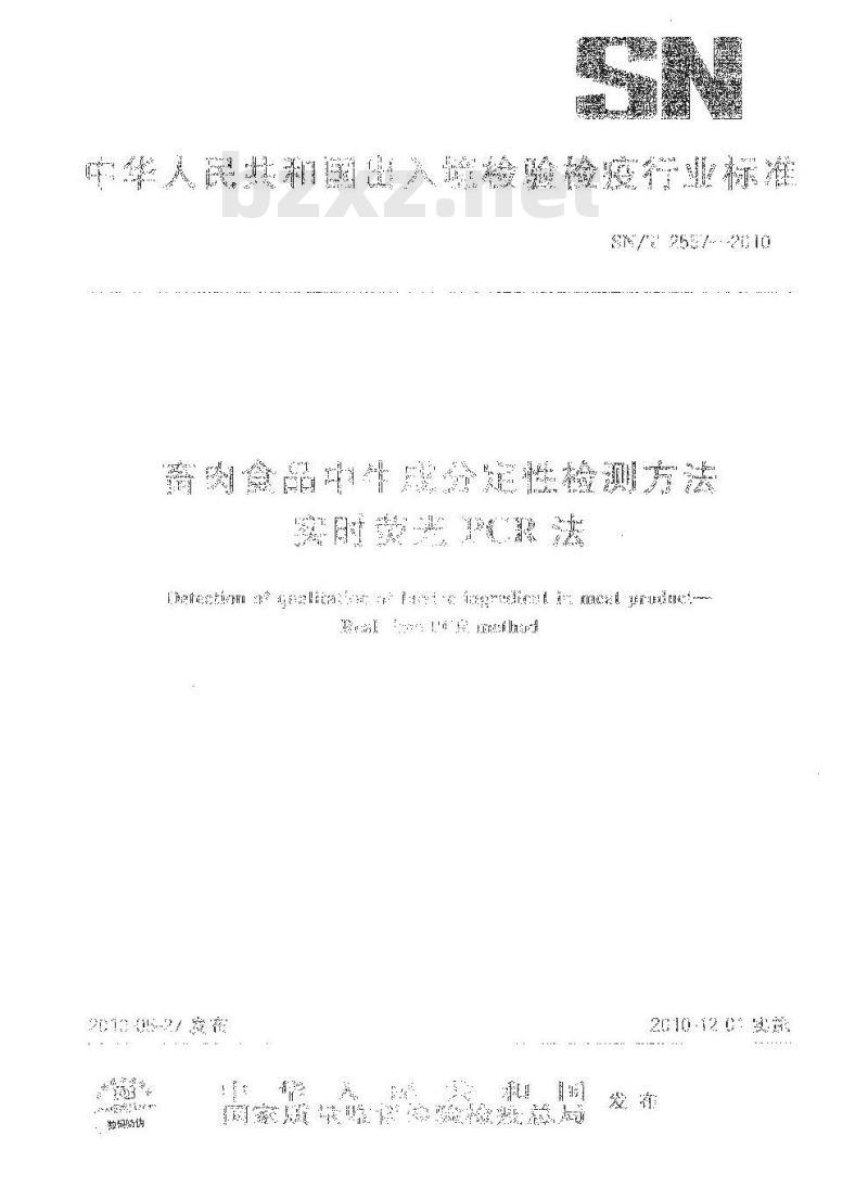 SN/T 2557-2010 畜肉食品中牛成分定性检测方法 实时荧光PCR法