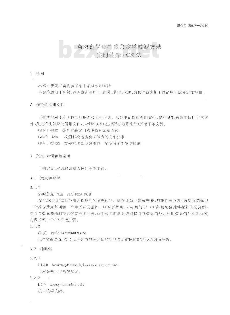 SN/T 2557-2010 畜肉食品中牛成分定性检测方法 实时荧光PCR法