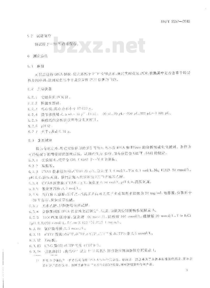 SN/T 2557-2010 畜肉食品中牛成分定性检测方法 实时荧光PCR法