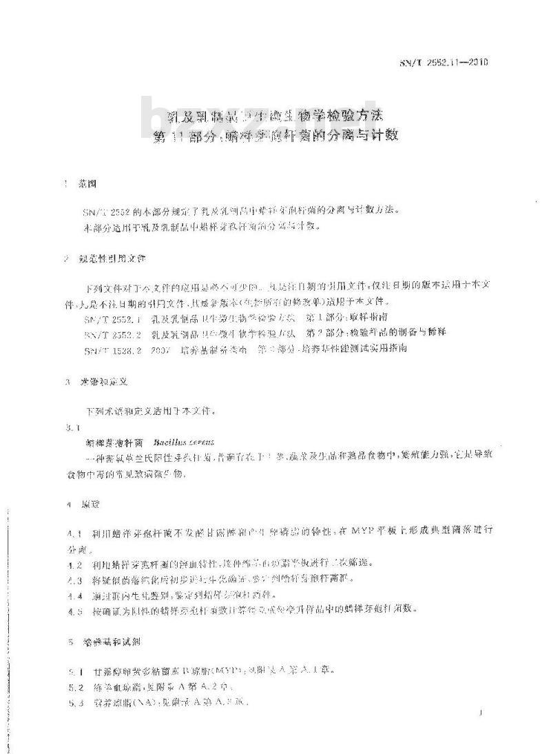 SN/T 2552.11-2010 乳及乳制品卫生微生物学检验方法 第11部分：蜡样芽胞杆菌的分离与计数.