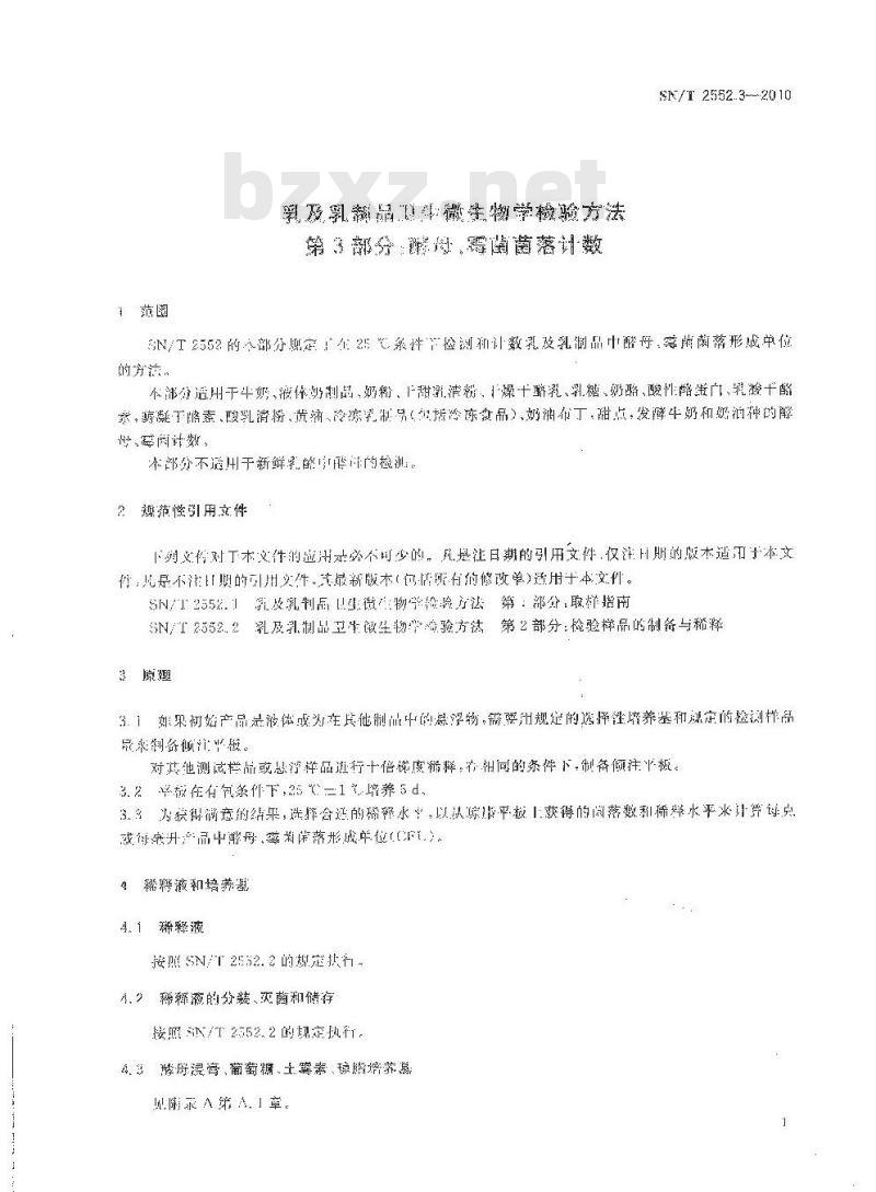 SN/T 2552.4-2010 乳及乳制品卫生微生物学检验方法 第4部分：嗜冷微生物菌落计数