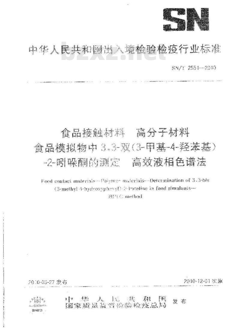 SN/T 2551-2010 食品接触材料 高分子材料 食品模拟物中3，3-双（3-甲基-4-羟苯基）-2-吲哚酮的测定 高效液相色谱法
