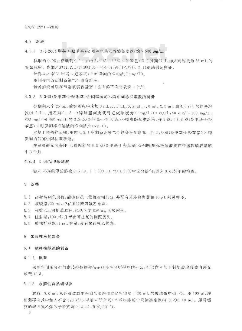 SN/T 2551-2010 食品接触材料 高分子材料 食品模拟物中3，3-双（3-甲基-4-羟苯基）-2-吲哚酮的测定 高效液相色谱法