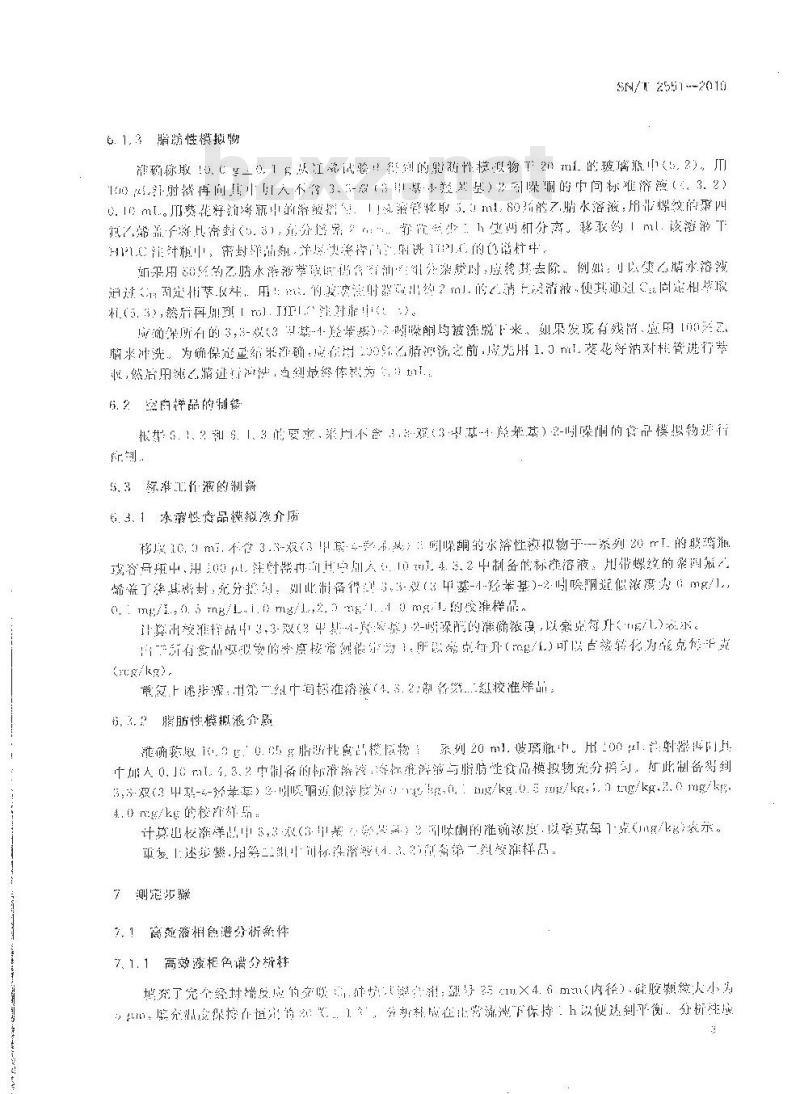 SN/T 2551-2010 食品接触材料 高分子材料 食品模拟物中3，3-双（3-甲基-4-羟苯基）-2-吲哚酮的测定 高效液相色谱法