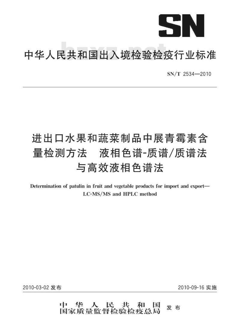SN/T 2534-2010 进出口水果和蔬菜制品中展青霉素含量检测方法 液相色谱-质谱 质谱法与高效液相色谱法