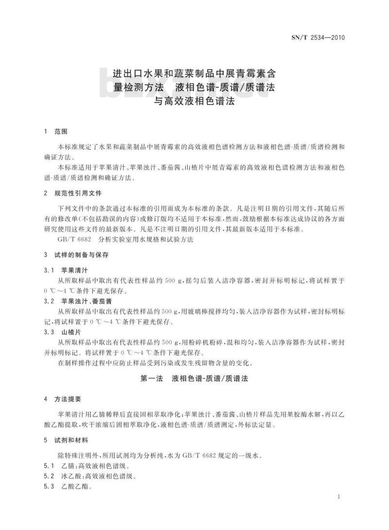 SN/T 2534-2010 进出口水果和蔬菜制品中展青霉素含量检测方法 液相色谱-质谱 质谱法与高效液相色谱法