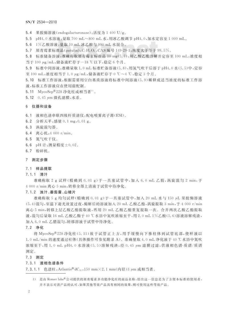 SN/T 2534-2010 进出口水果和蔬菜制品中展青霉素含量检测方法 液相色谱-质谱 质谱法与高效液相色谱法